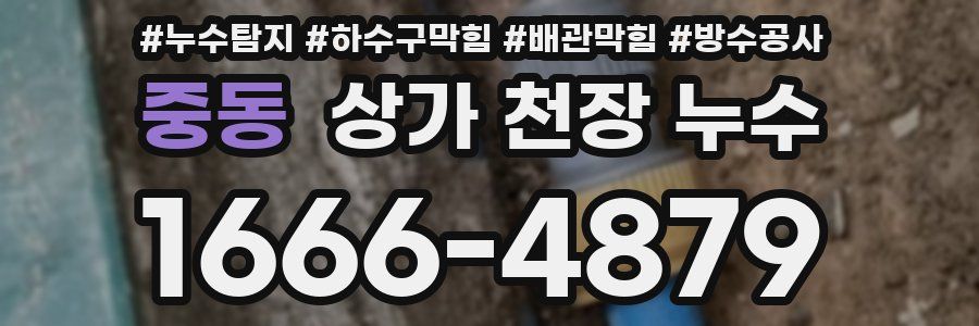 중동 상가 천장 누수