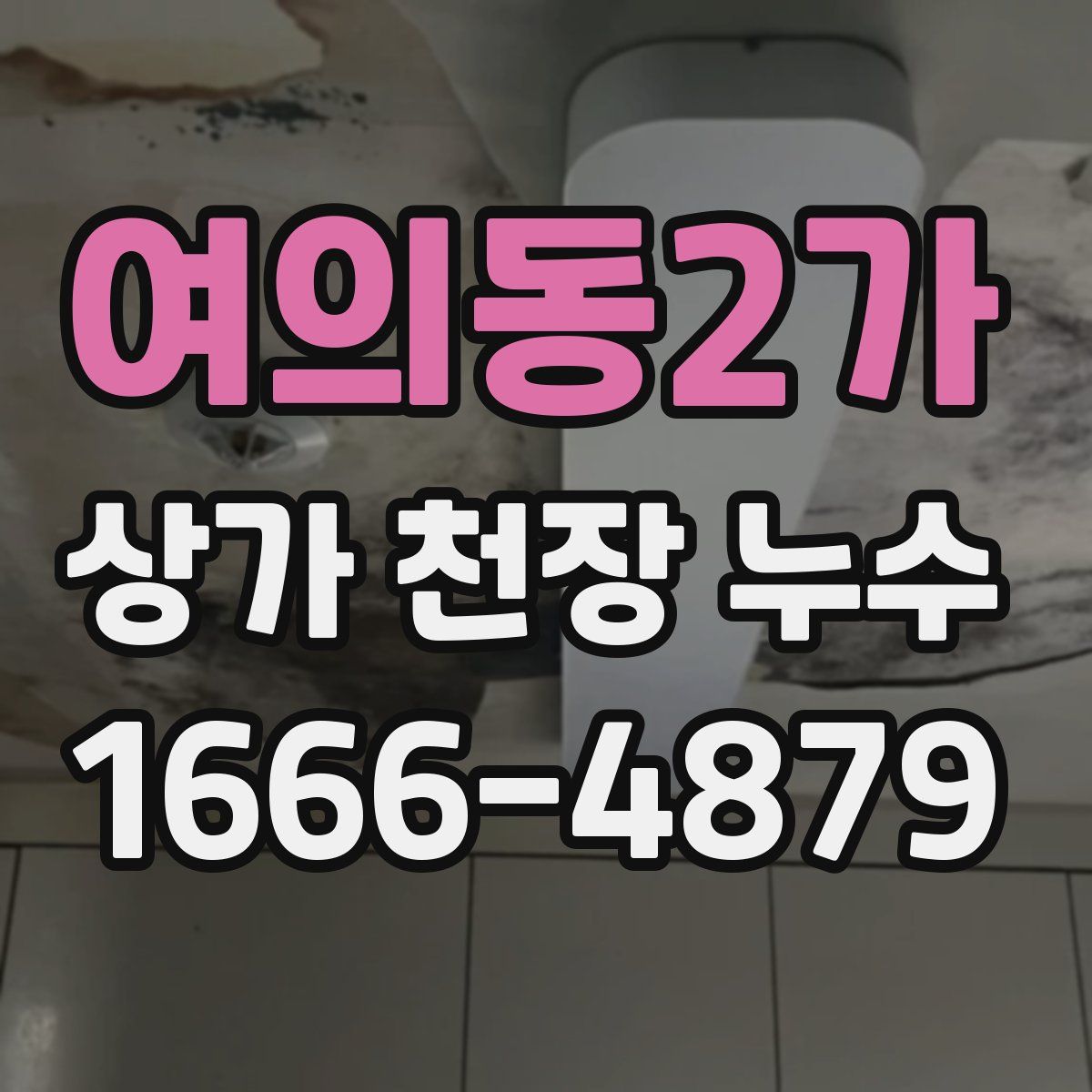 여의동2가 상가 천장 누수