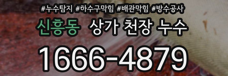 신흥동 상가 천장 누수