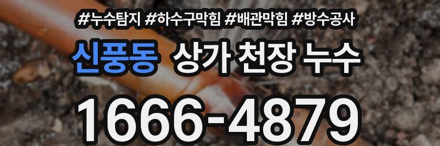 신풍동 상가 천장 누수