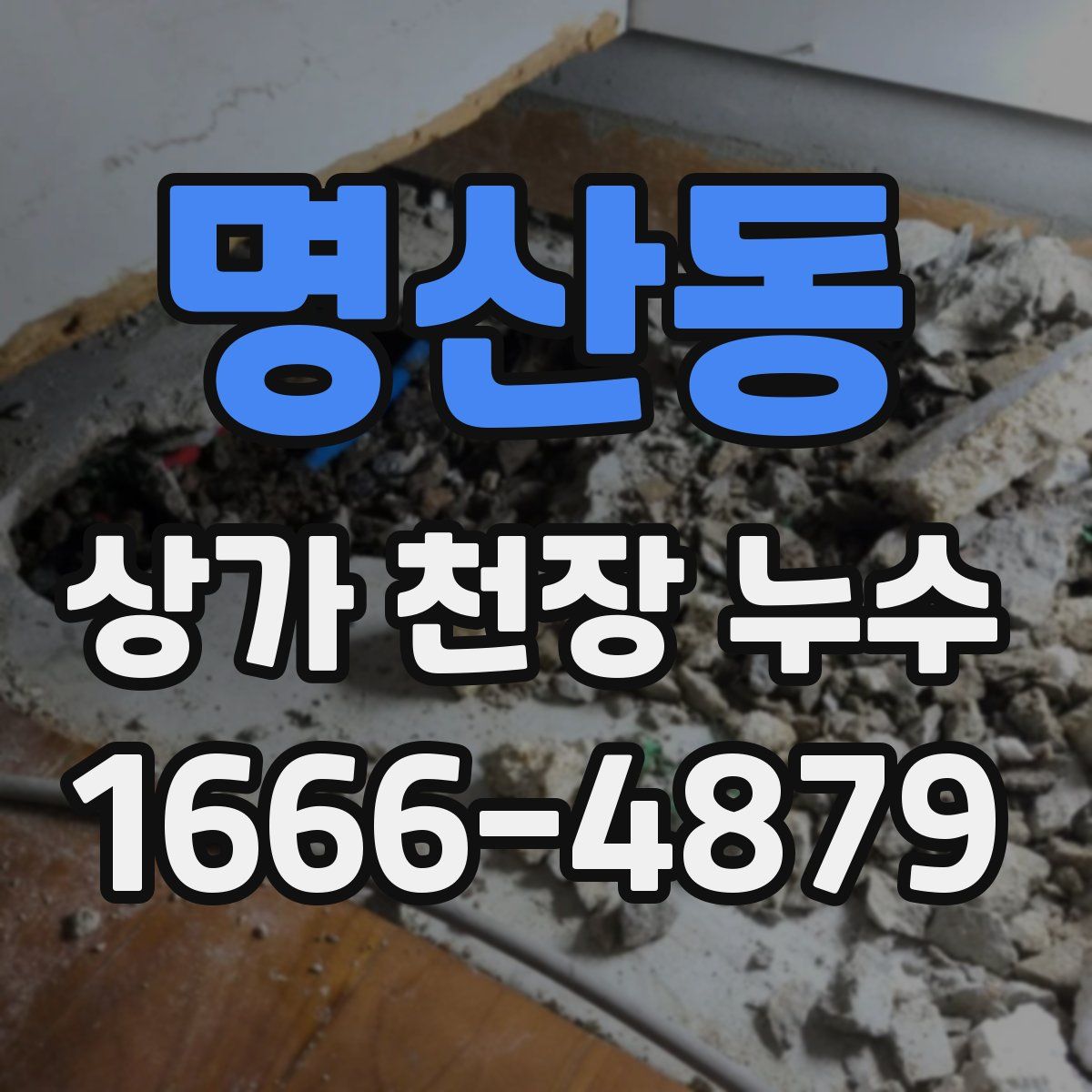 명산동 상가 천장 누수