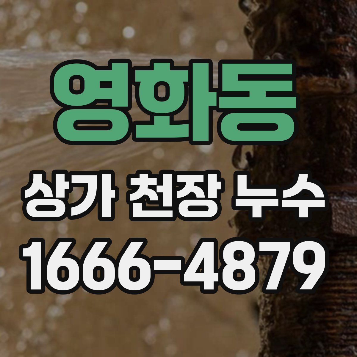 영화동 상가 천장 누수