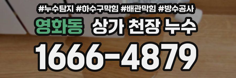 영화동 상가 천장 누수
