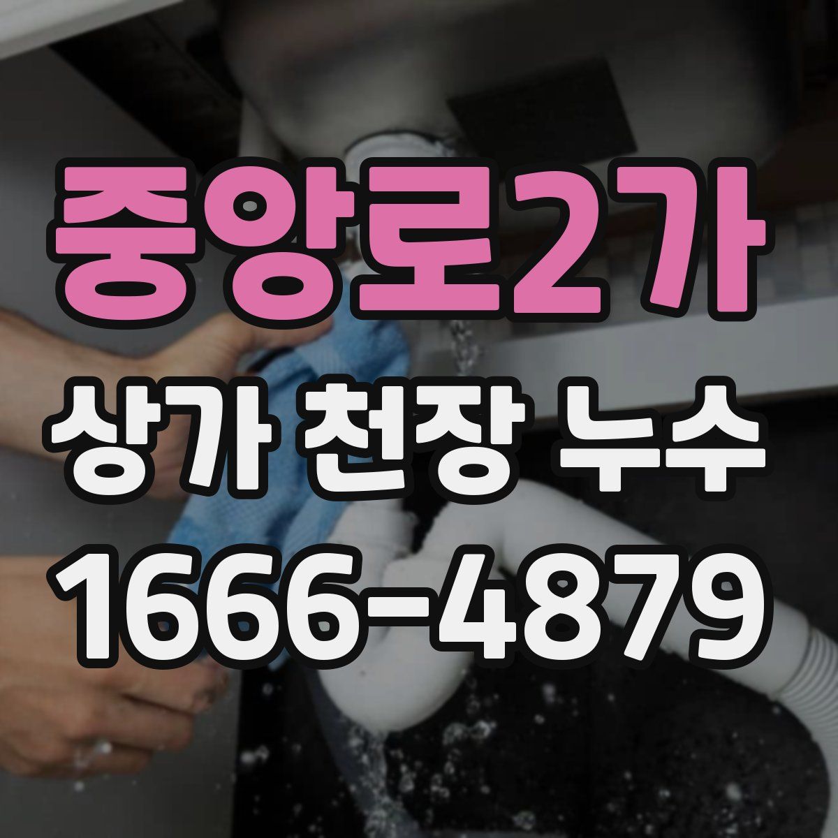 중앙로2가 상가 천장 누수