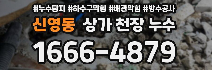 신영동 상가 천장 누수