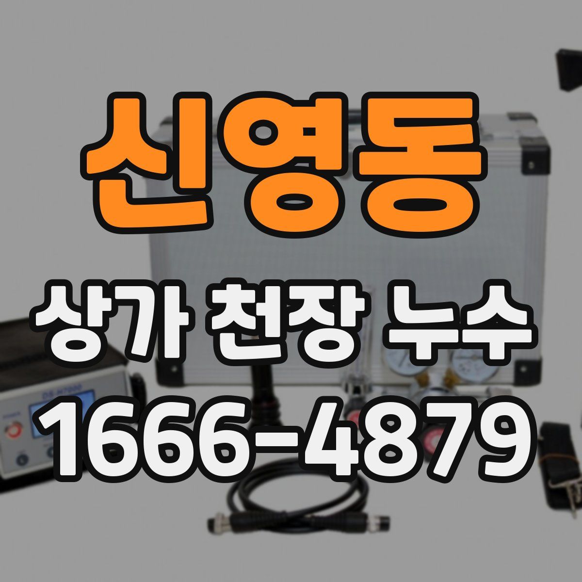 신영동 상가 천장 누수