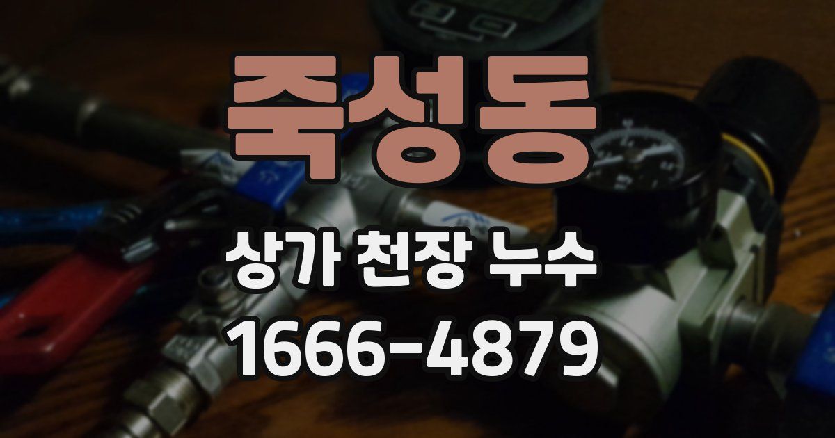 죽성동 상가 천장 누수