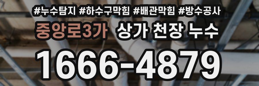 중앙로3가 상가 천장 누수