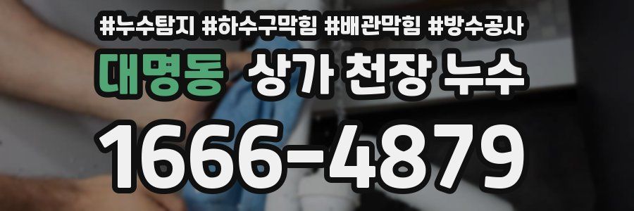 대명동 상가 천장 누수