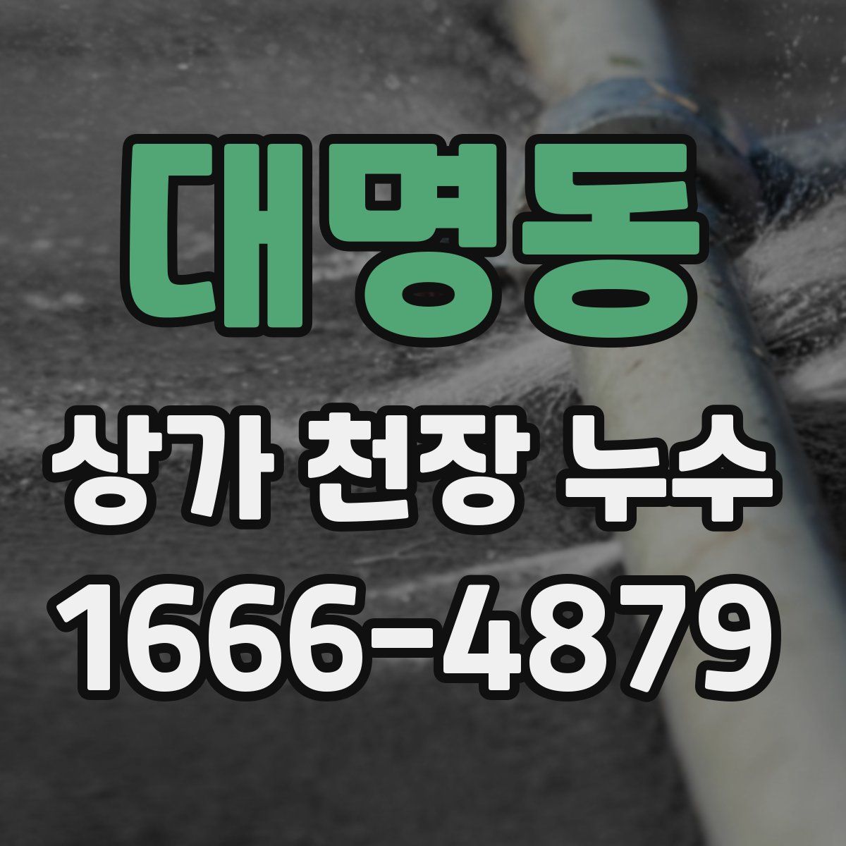 대명동 상가 천장 누수