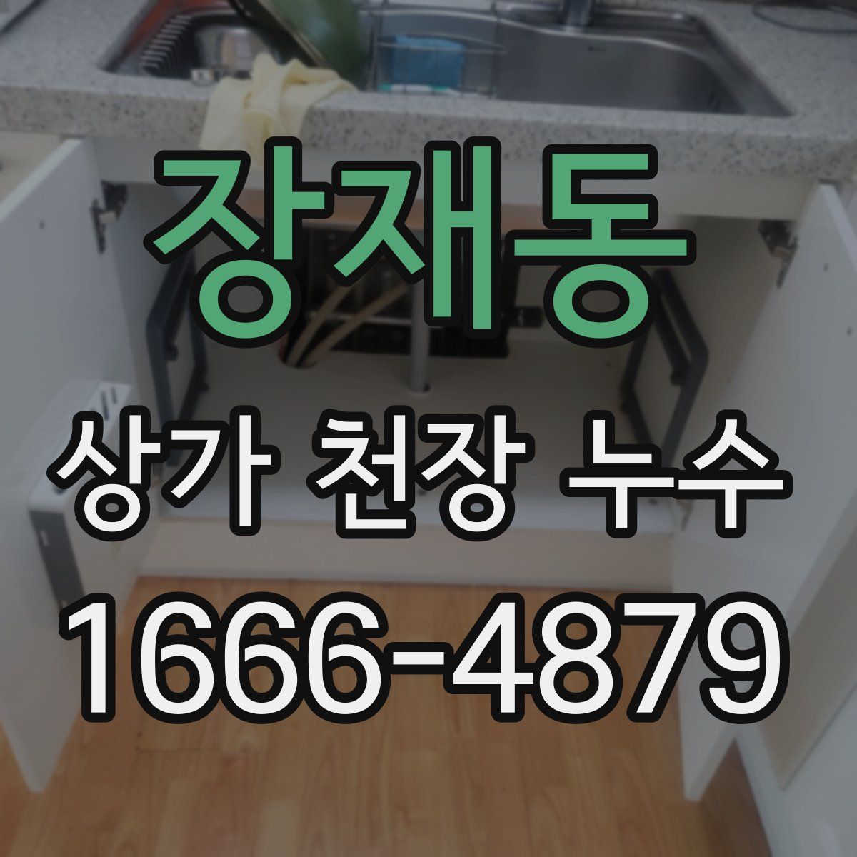 장재동 상가 천장 누수