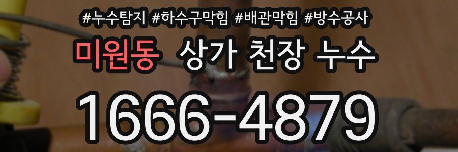 미원동 상가 천장 누수