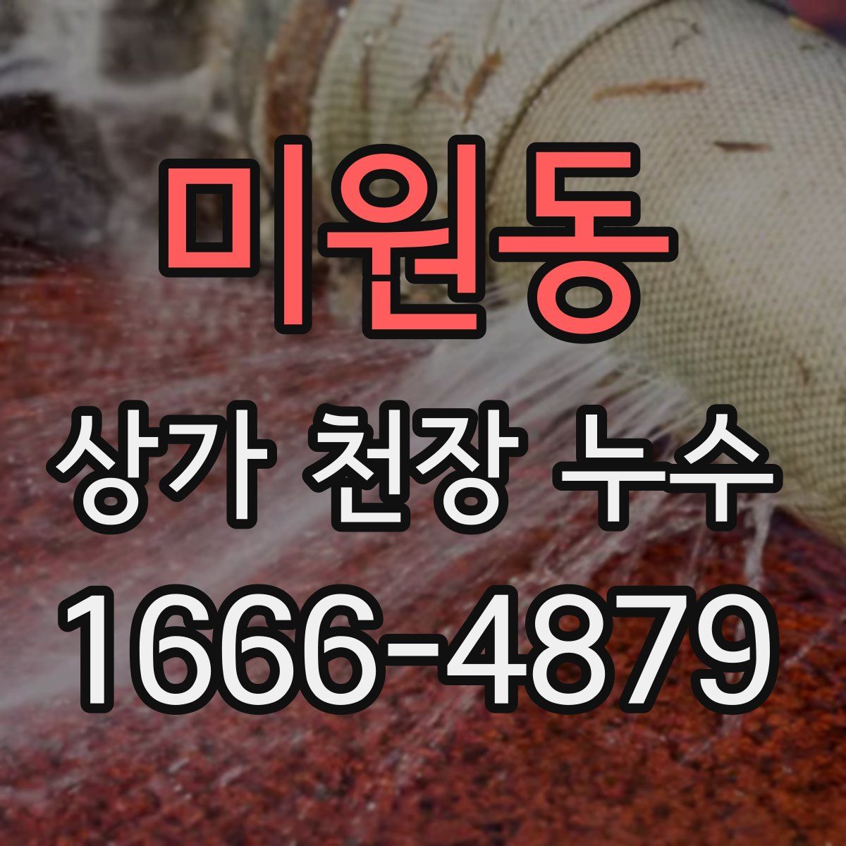 미원동 상가 천장 누수