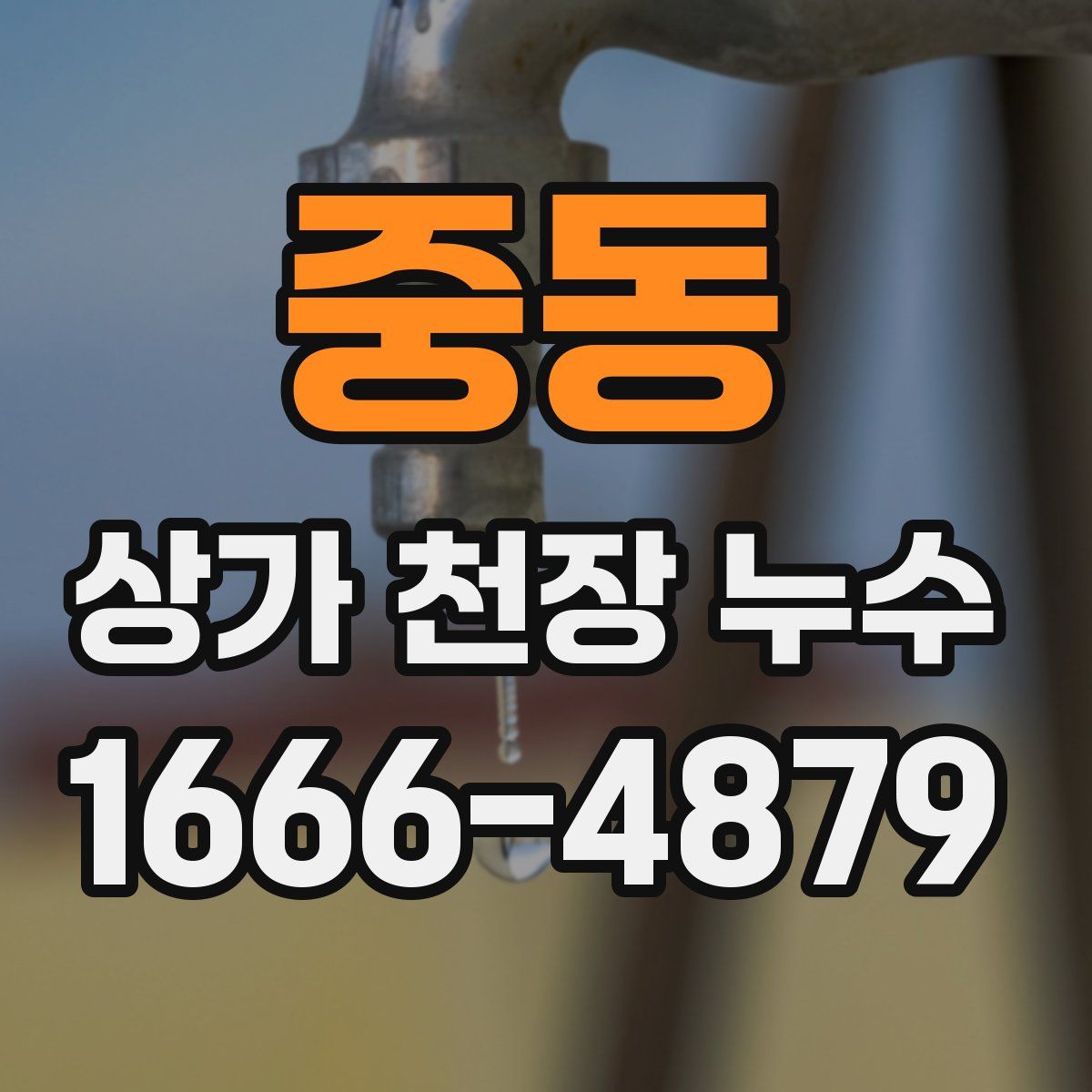 중동 상가 천장 누수