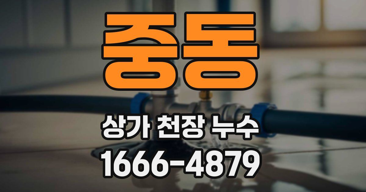 중동 상가 천장 누수