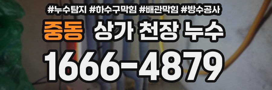 중동 상가 천장 누수
