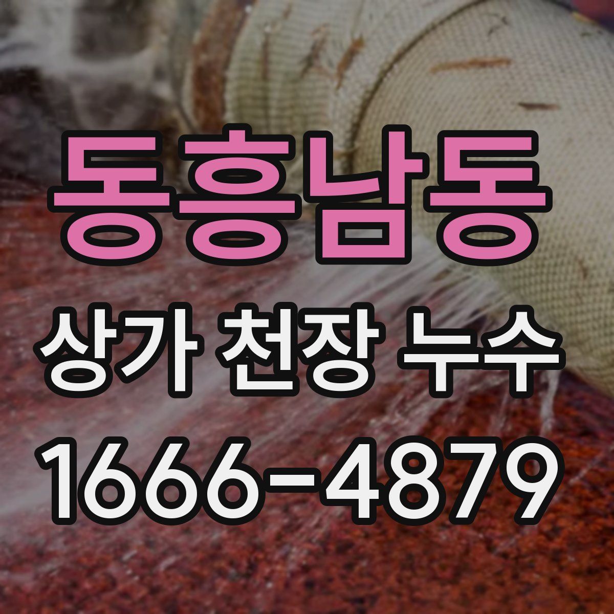 동흥남동 상가 천장 누수