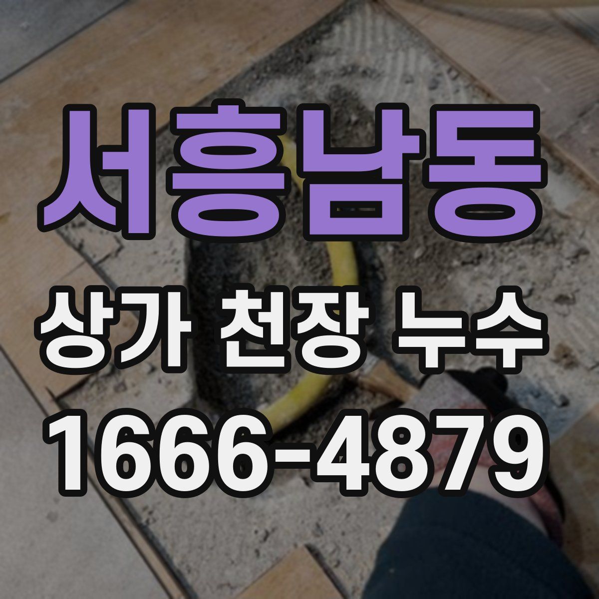 서흥남동 상가 천장 누수