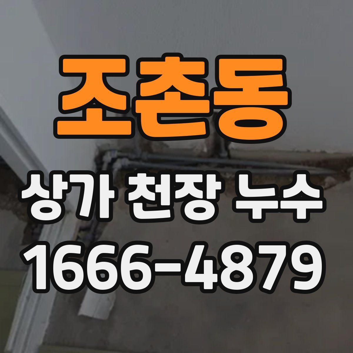조촌동 상가 천장 누수