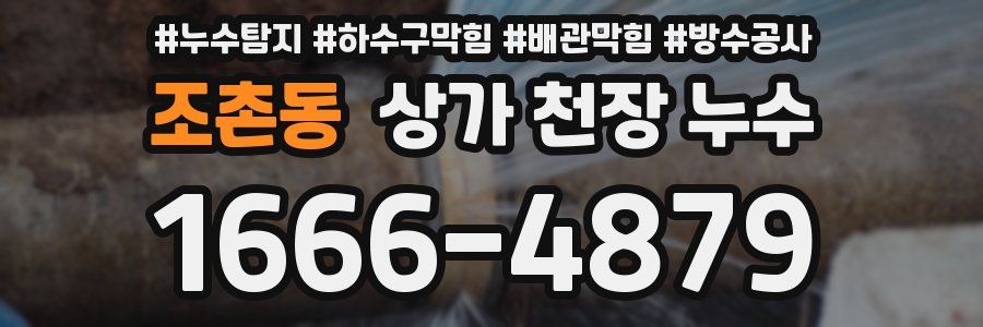 조촌동 상가 천장 누수