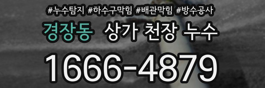 경장동 상가 천장 누수