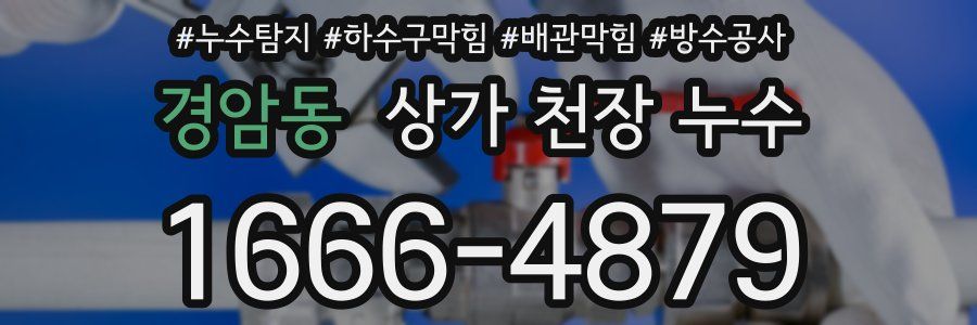 경암동 상가 천장 누수