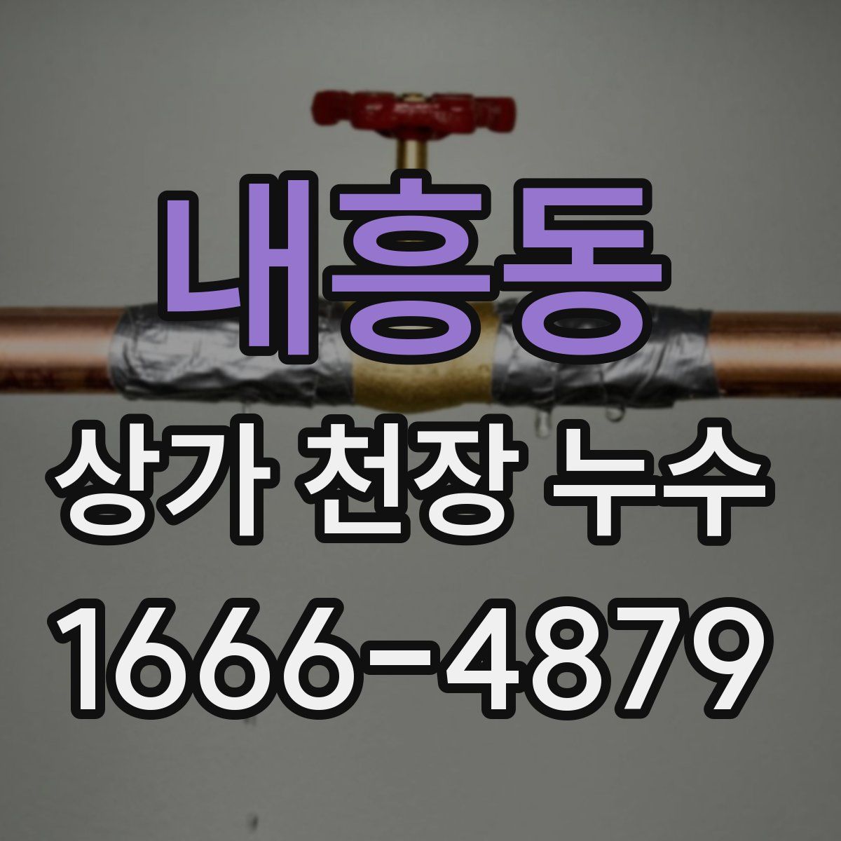 내흥동 상가 천장 누수