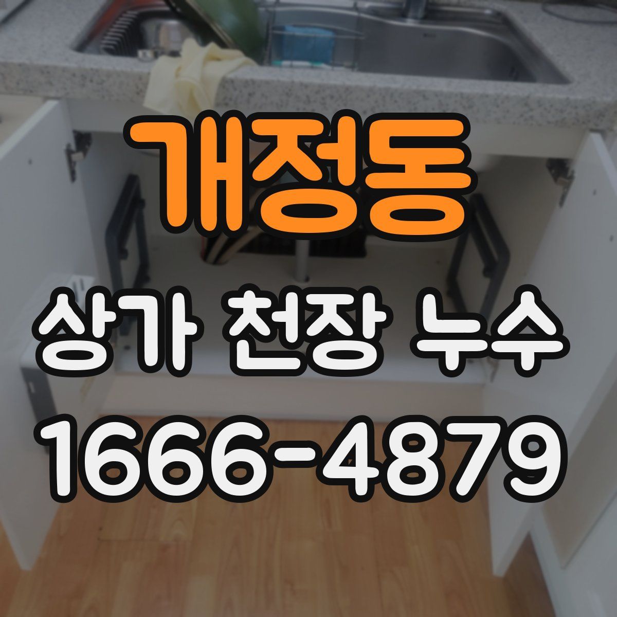 개정동 상가 천장 누수