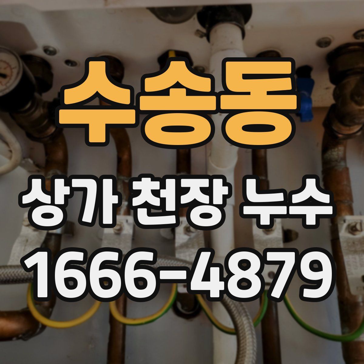 수송동 상가 천장 누수