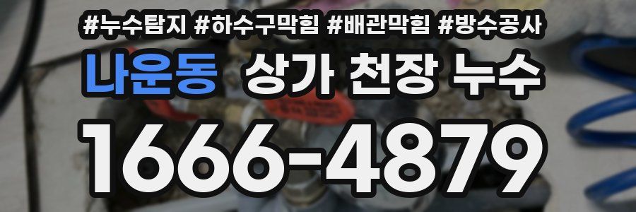나운동 상가 천장 누수