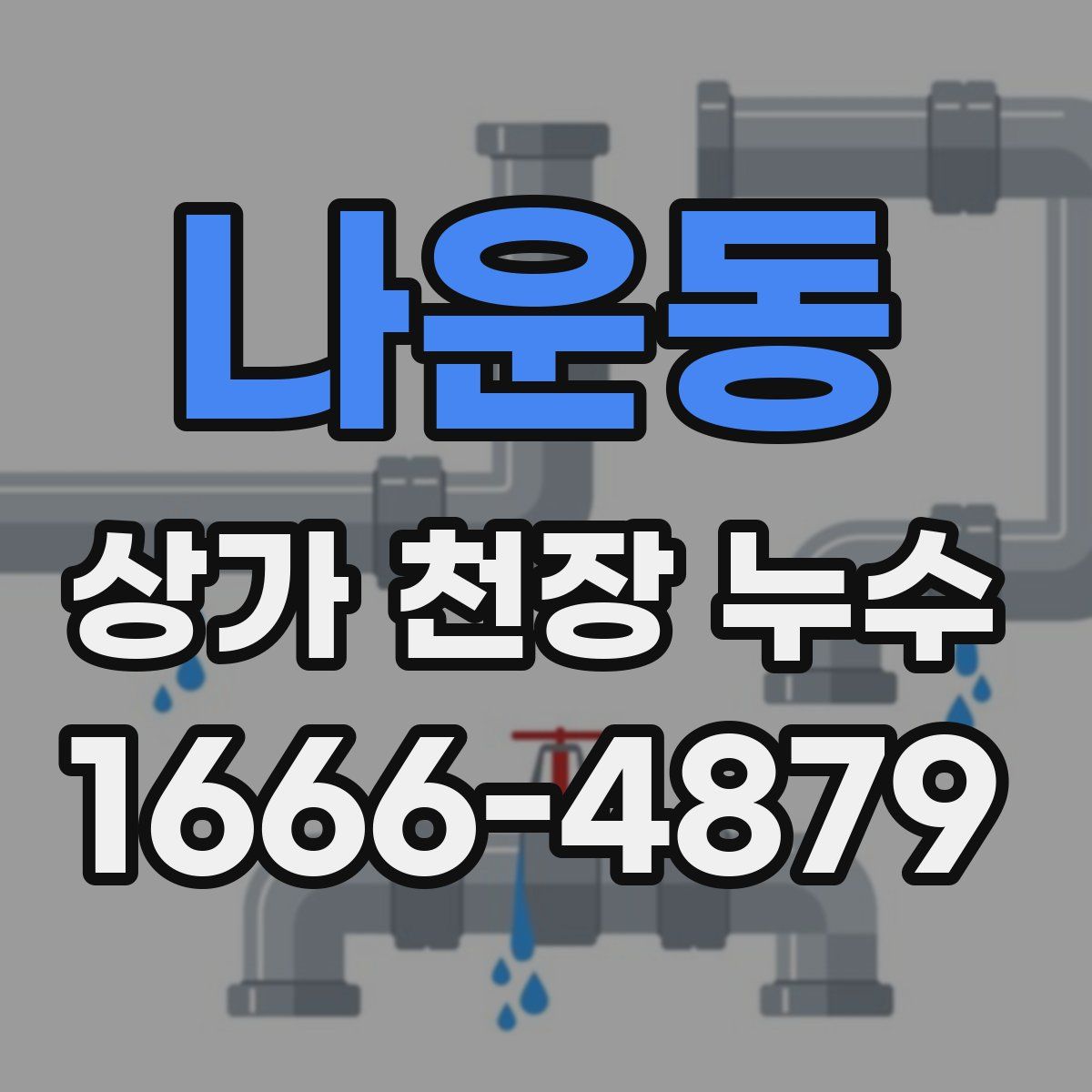 나운동 상가 천장 누수