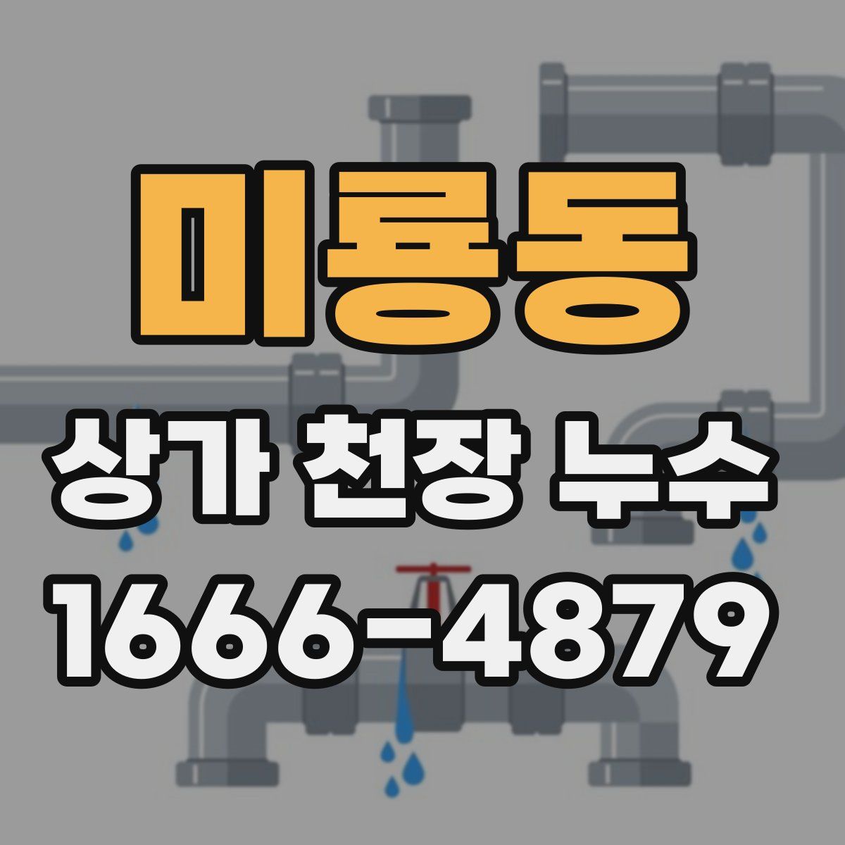 미룡동 상가 천장 누수
