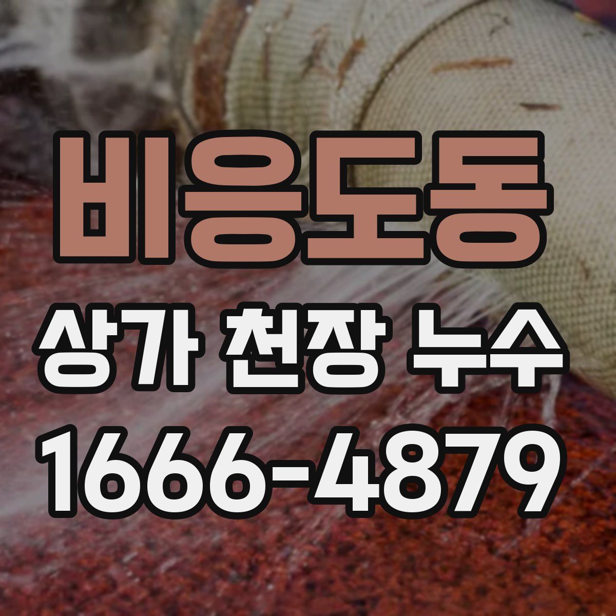 비응도동 상가 천장 누수
