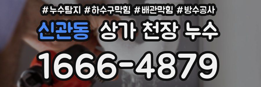 신관동 상가 천장 누수