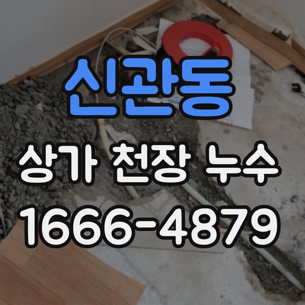 신관동 상가 천장 누수