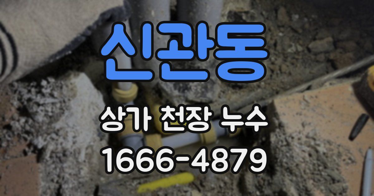 신관동 상가 천장 누수