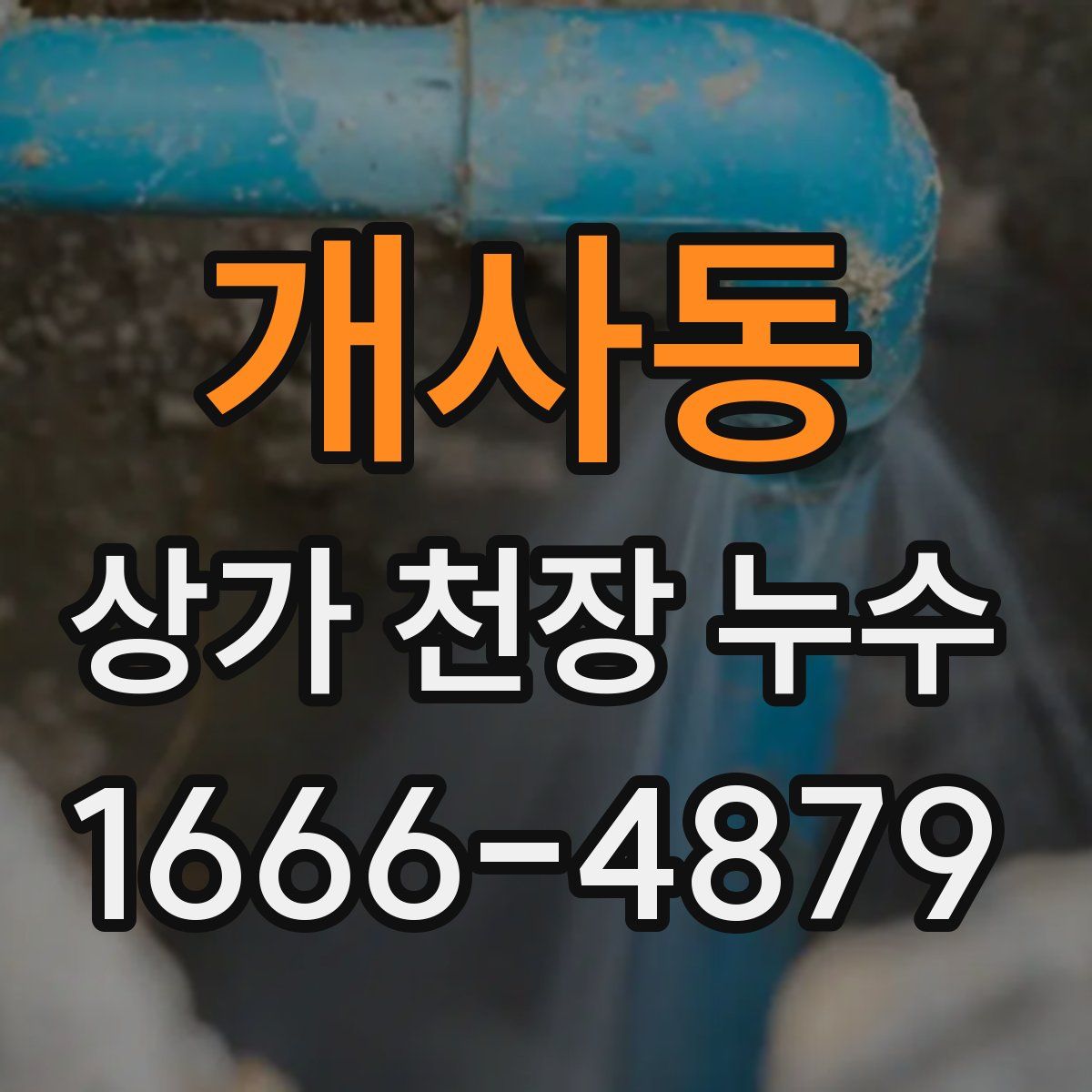 개사동 상가 천장 누수