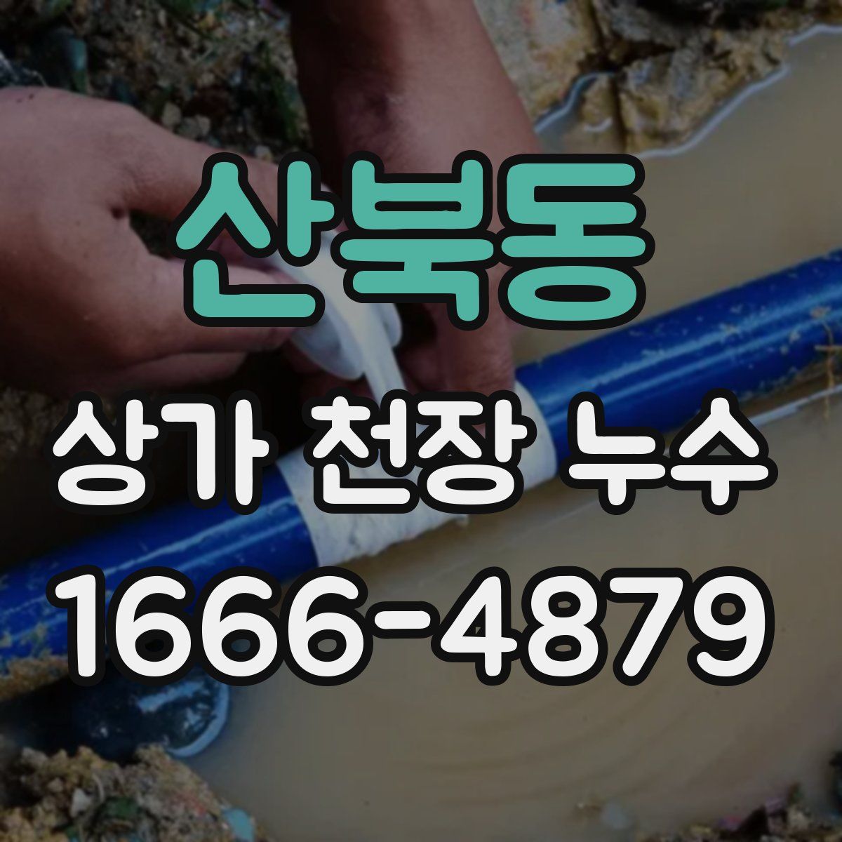 산북동 상가 천장 누수