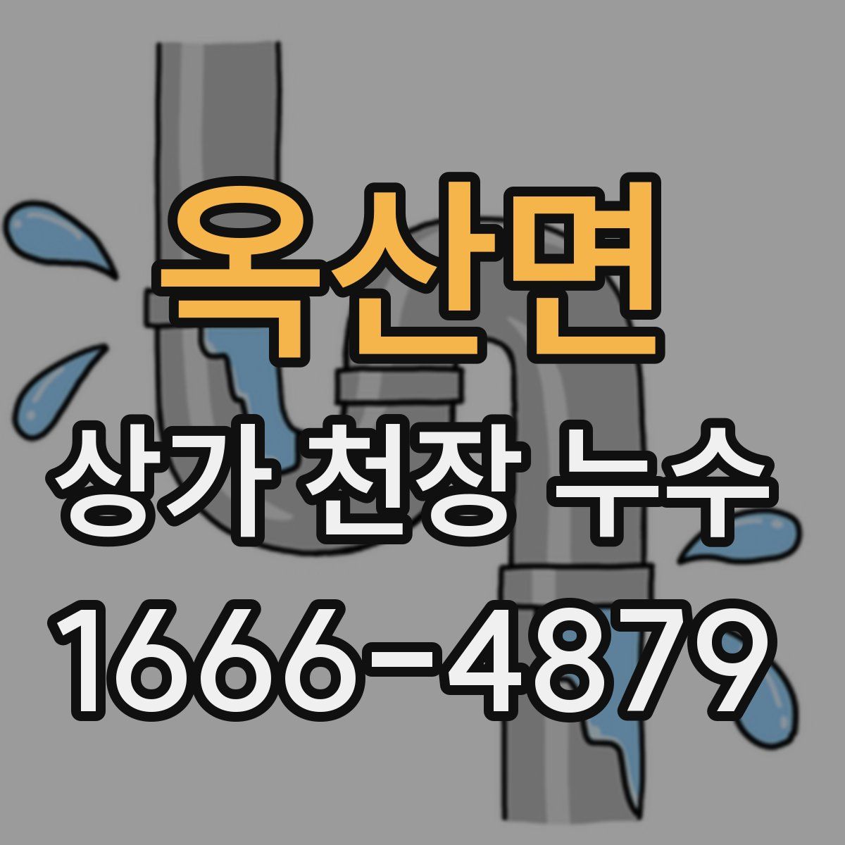 옥산면 상가 천장 누수