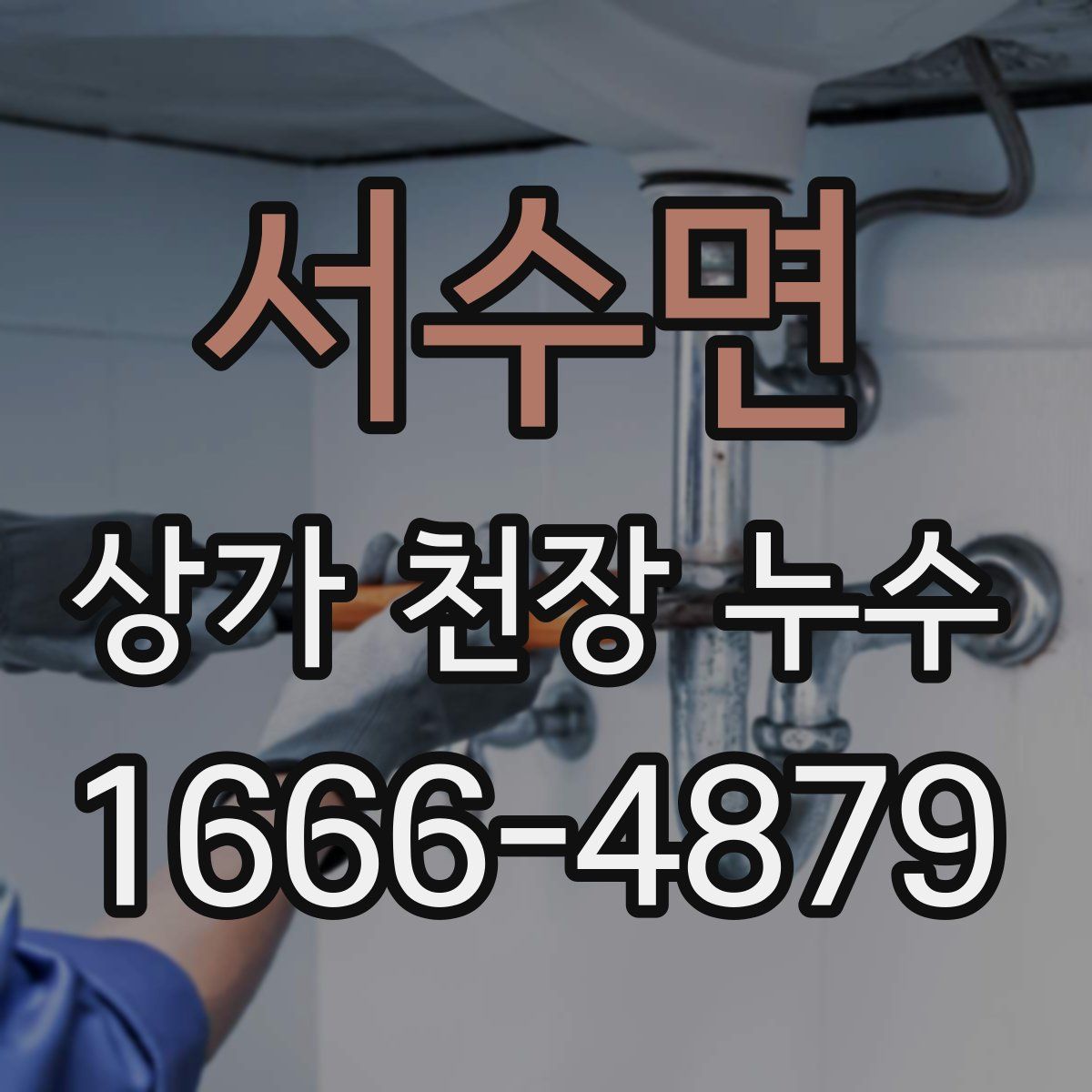서수면 상가 천장 누수