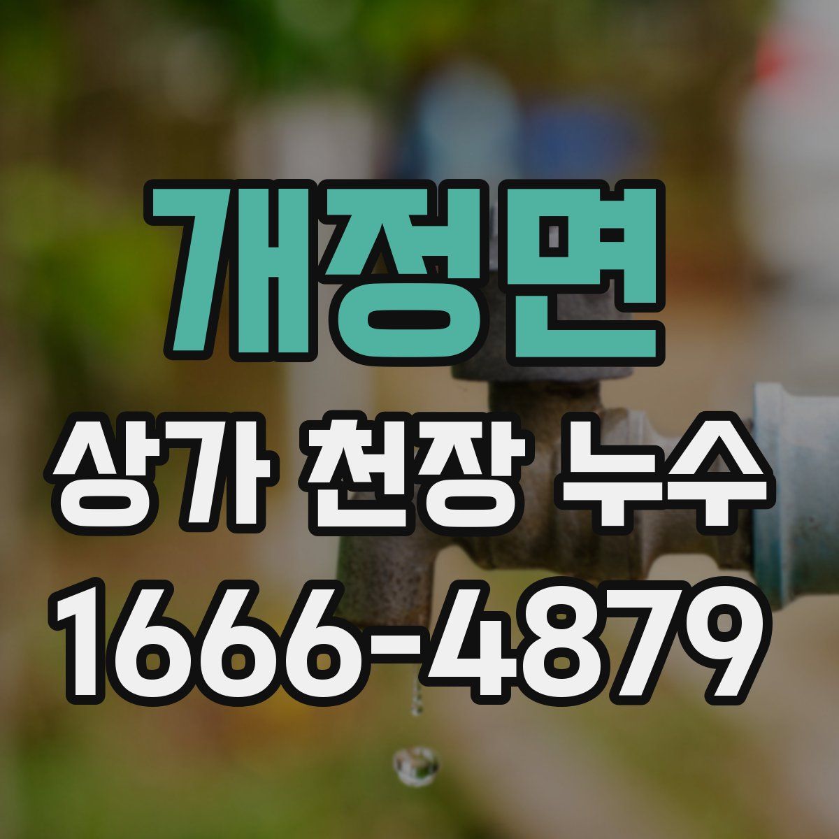 개정면 상가 천장 누수