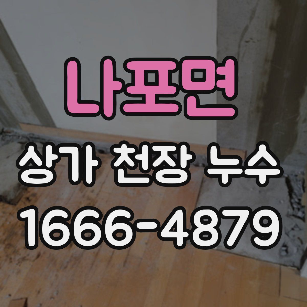 나포면 상가 천장 누수