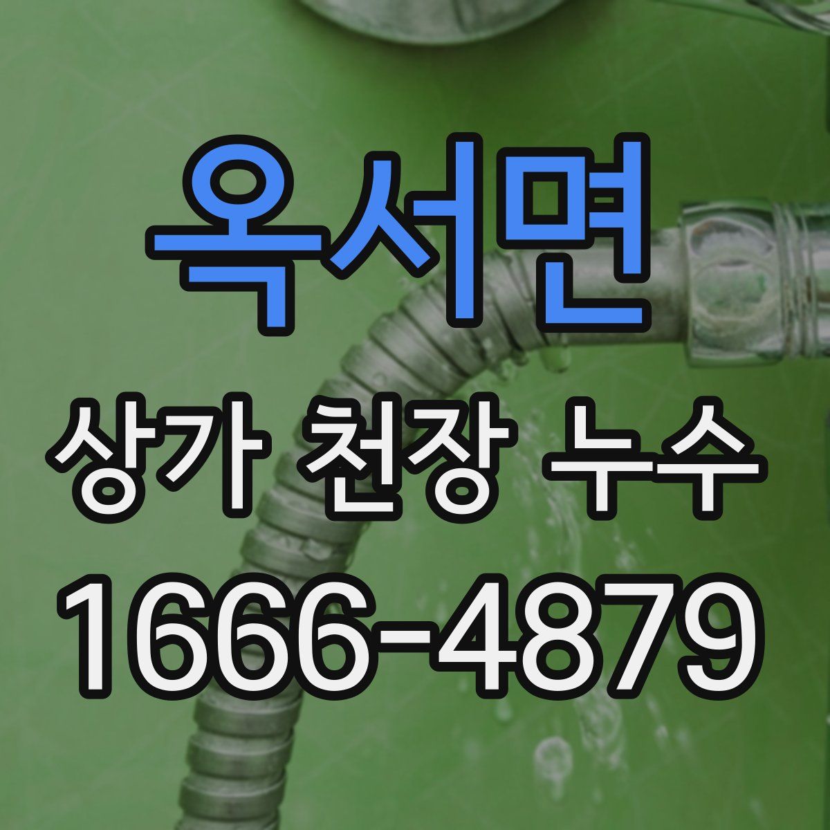 옥서면 상가 천장 누수