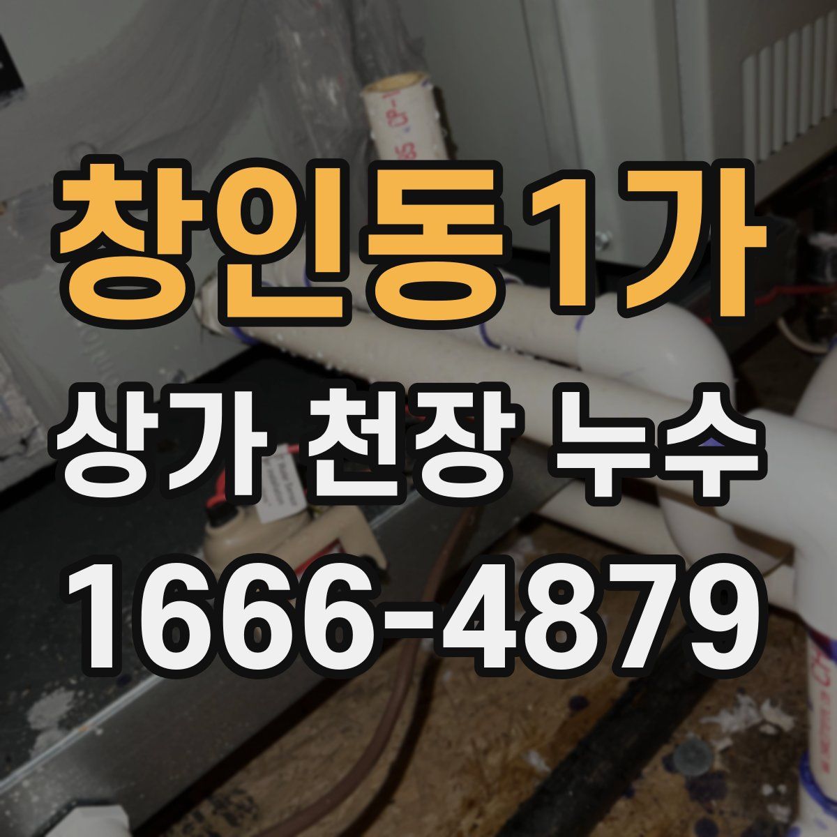 창인동1가 상가 천장 누수