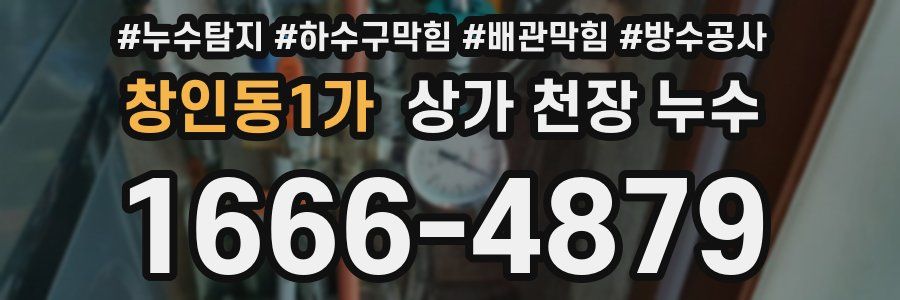 창인동1가 상가 천장 누수