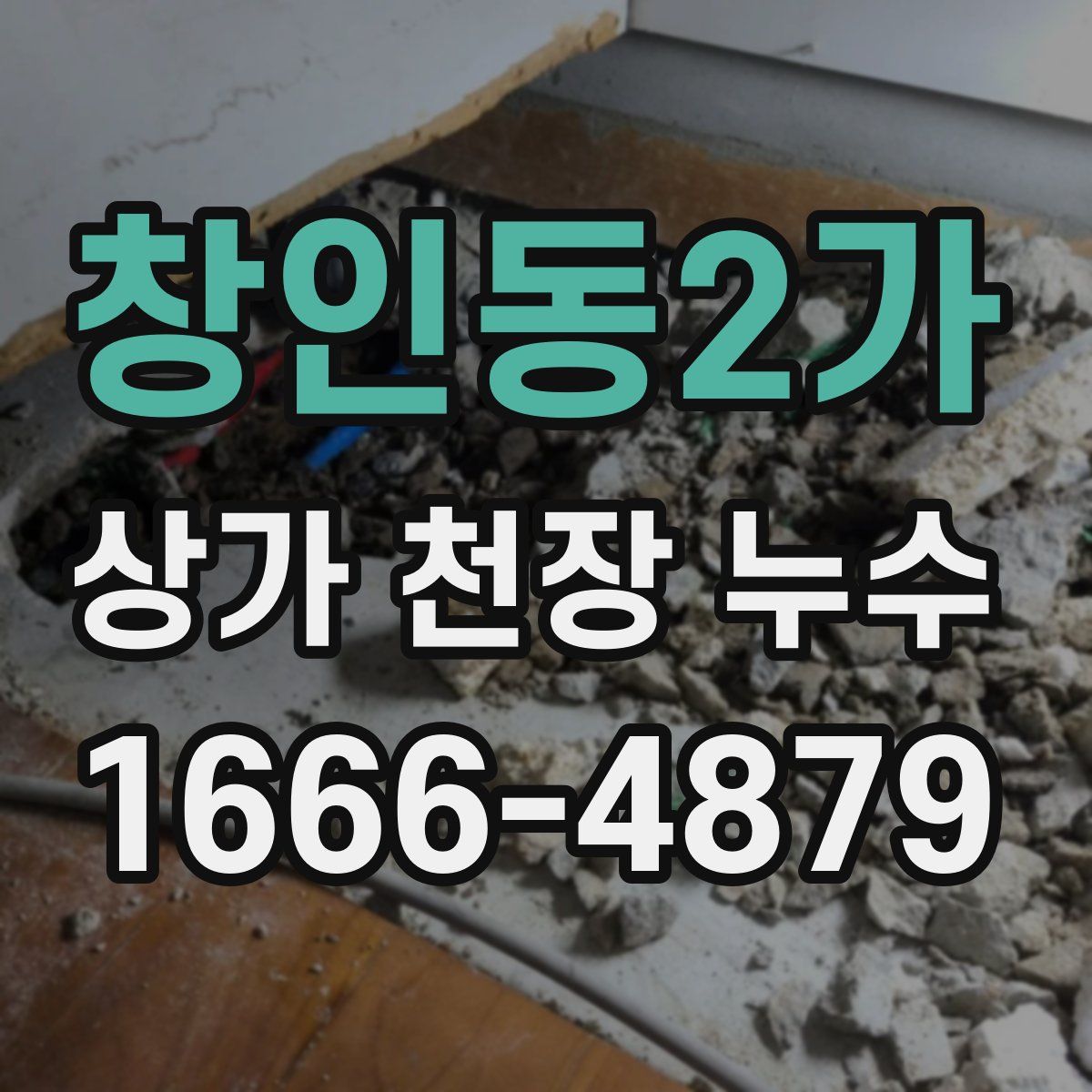 창인동2가 상가 천장 누수