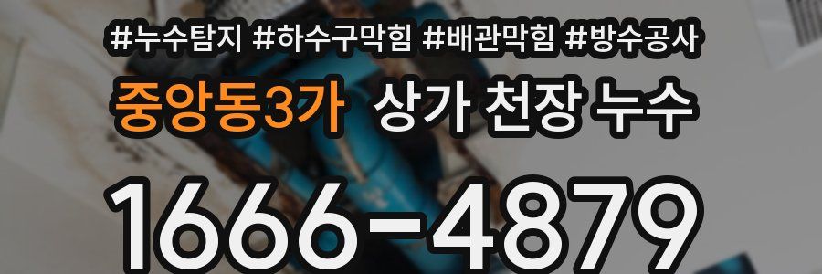 중앙동3가 상가 천장 누수