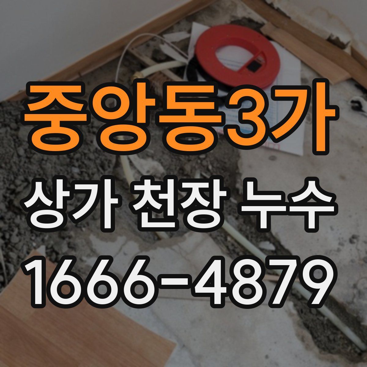 중앙동3가 상가 천장 누수