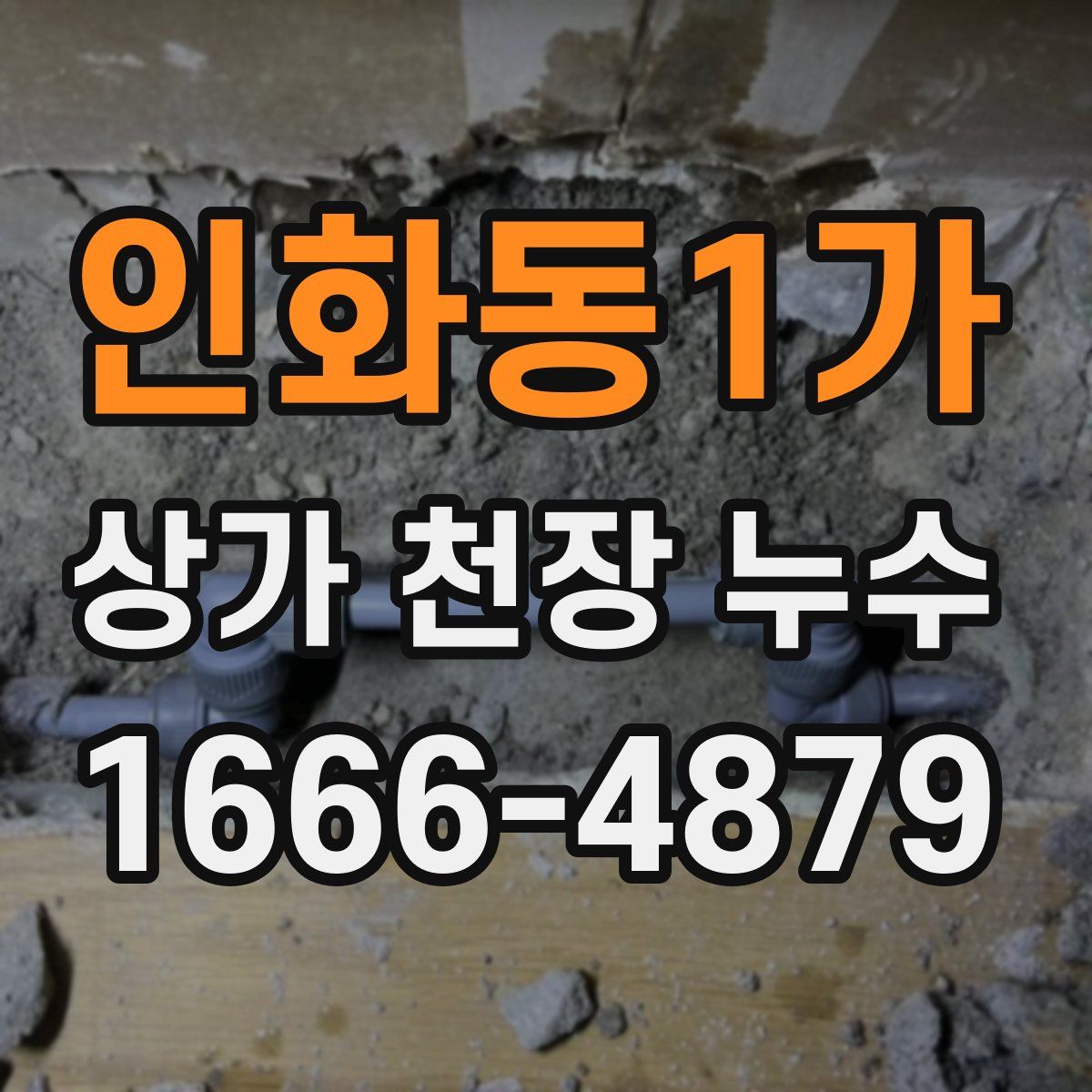 인화동1가 상가 천장 누수