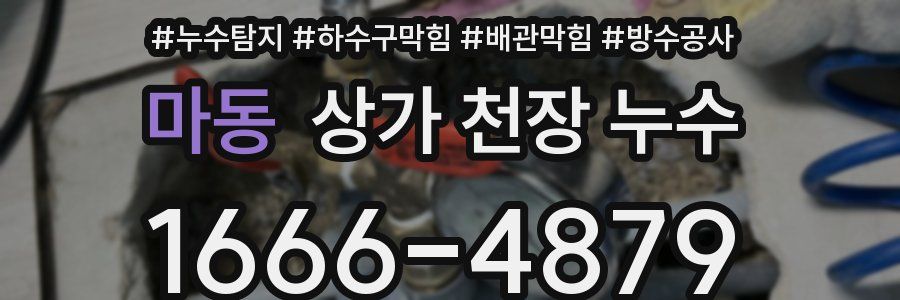 마동 상가 천장 누수